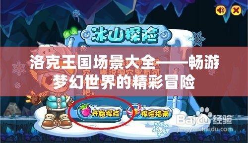 洛克王國場景大全——暢游夢幻世界的精彩冒險