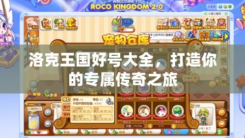 洛克王國(guó)好號(hào)大全，打造你的專屬傳奇之旅