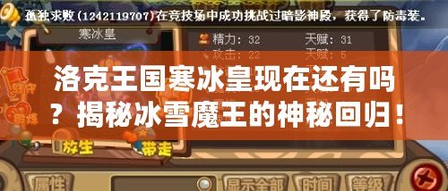 洛克王國寒冰皇現(xiàn)在還有嗎？揭秘冰雪魔王的神秘回歸！