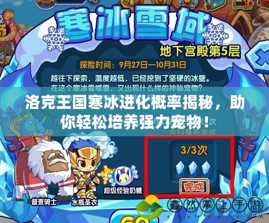 洛克王國寒冰進(jìn)化概率揭秘，助你輕松培養(yǎng)強(qiáng)力寵物！