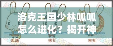 洛克王國(guó)少林呱呱怎么進(jìn)化？揭開神秘進(jìn)化之路！
