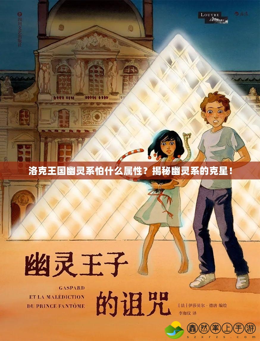 洛克王國幽靈系怕什么屬性？揭秘幽靈系的克星！