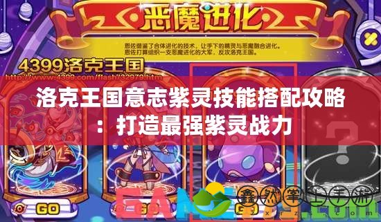 洛克王國意志紫靈技能搭配攻略：打造最強紫靈戰(zhàn)力
