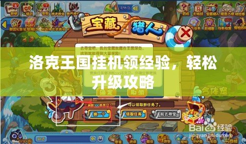 洛克王國(guó)掛機(jī)領(lǐng)經(jīng)驗(yàn)，輕松升級(jí)攻略