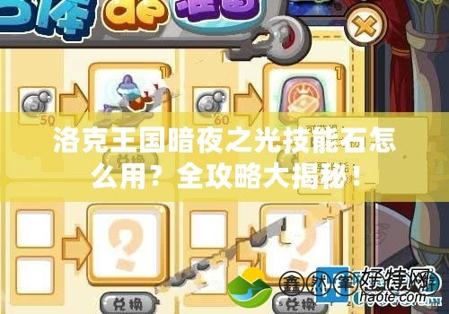 洛克王國(guó)暗夜之光技能石怎么用？全攻略大揭秘！