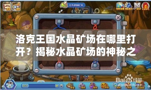 洛克王國水晶礦場在哪里打開？揭秘水晶礦場的神秘之門！