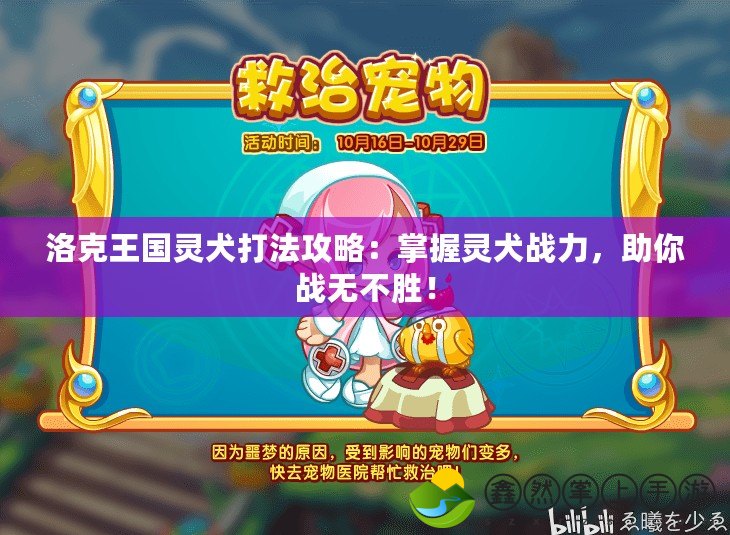 洛克王國靈犬打法攻略：掌握靈犬戰(zhàn)力，助你戰(zhàn)無不勝！