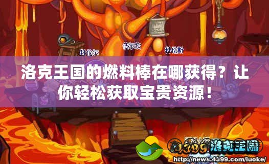 洛克王國的燃料棒在哪獲得？讓你輕松獲取寶貴資源！