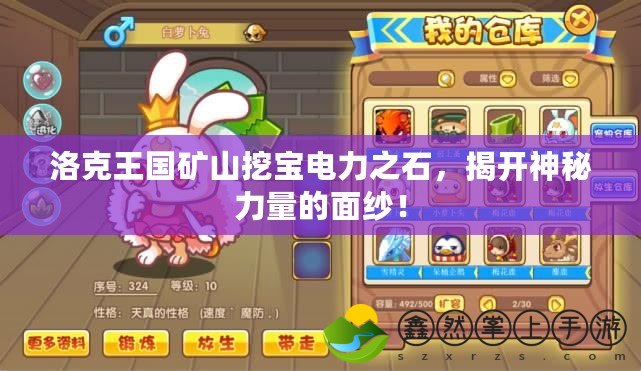 洛克王國礦山挖寶電力之石，揭開神秘力量的面紗！