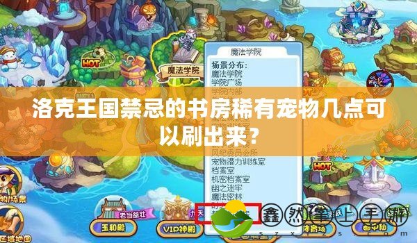 洛克王國禁忌的書房稀有寵物幾點(diǎn)可以刷出來？