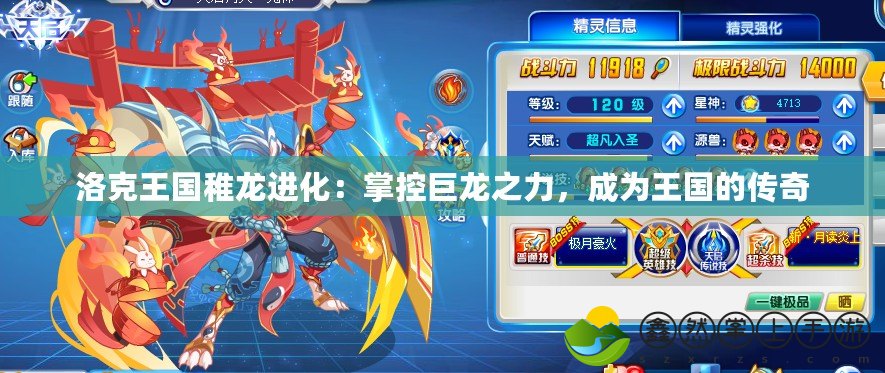 洛克王國(guó)稚龍進(jìn)化：掌控巨龍之力，成為王國(guó)的傳奇