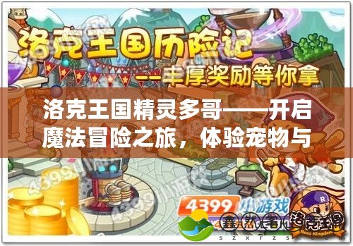 洛克王國精靈多哥——開啟魔法冒險之旅，體驗寵物與戰(zhàn)斗的完美結合