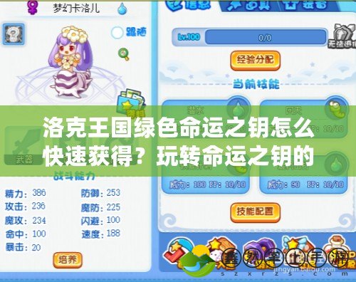 洛克王國綠色命運之鑰怎么快速獲得？玩轉(zhuǎn)命運之鑰的終極攻略