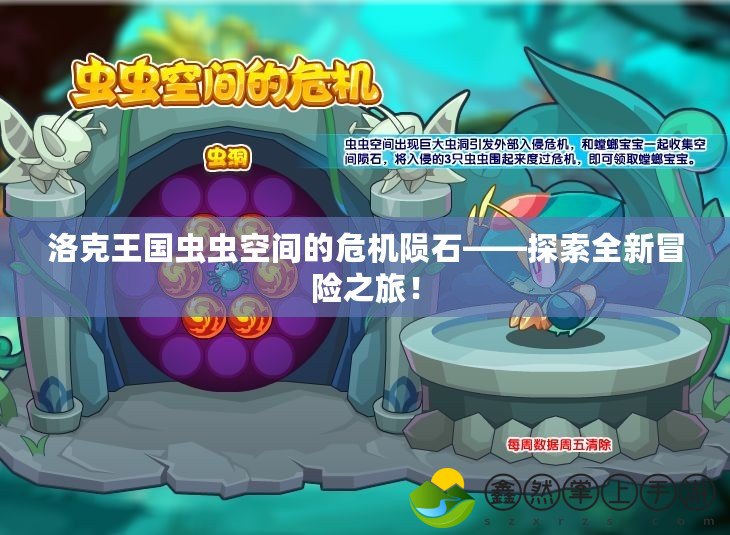 洛克王國蟲蟲空間的危機隕石——探索全新冒險之旅！