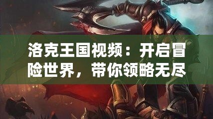 洛克王國(guó)視頻：開(kāi)啟冒險(xiǎn)世界，帶你領(lǐng)略無(wú)盡的精彩