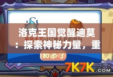 洛克王國覺醒迪莫：探索神秘力量，重燃冒險激情！