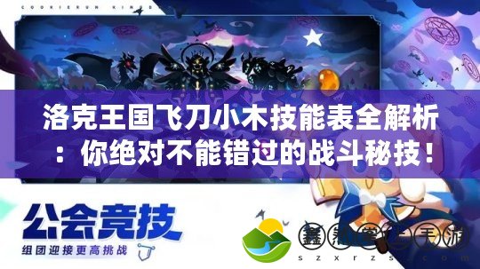 洛克王國飛刀小木技能表全解析：你絕對不能錯過的戰(zhàn)斗秘技！