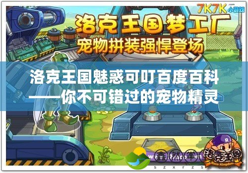 洛克王國(guó)魅惑可叮百度百科——你不可錯(cuò)過的寵物精靈