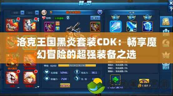 洛克王國黑炎套裝CDK：暢享魔幻冒險的超強裝備之選