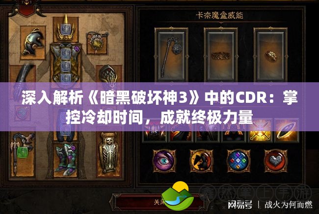 深入解析《暗黑破壞神3》中的CDR：掌控冷卻時間，成就終極力量