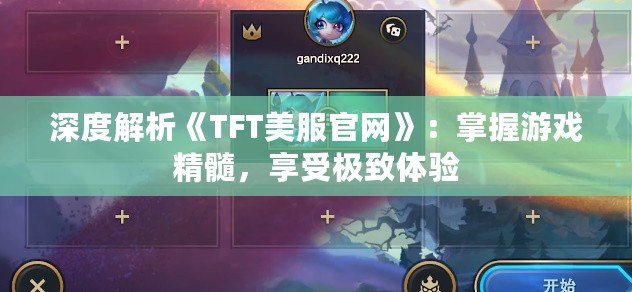 深度解析《TFT美服官網(wǎng)》：掌握游戲精髓，享受極致體驗(yàn)