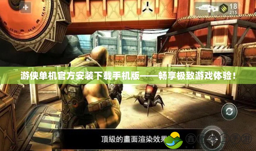 游俠單機(jī)官方安裝下載手機(jī)版——暢享極致游戲體驗(yàn)！