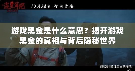 游戲黑金是什么意思？揭開游戲黑金的真相與背后隱秘世界