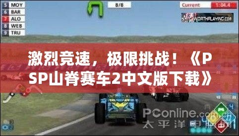 激烈競速，極限挑戰(zhàn)！《PSP山脊賽車2中文版下載》帶你體驗(yàn)前所未有的賽車快感！