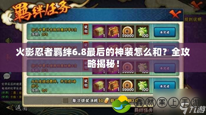 火影忍者羈絆6.8最后的神裝怎么和？全攻略揭秘！