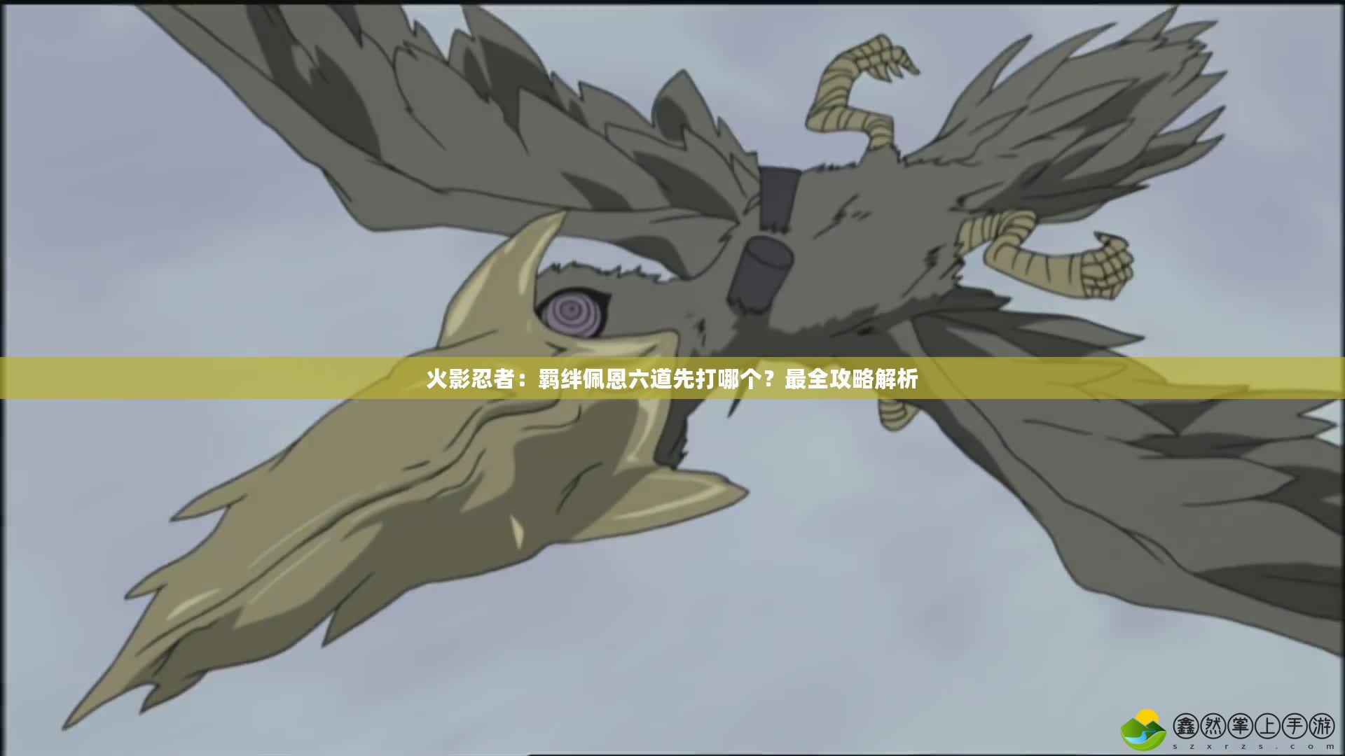 火影忍者：羈絆佩恩六道先打哪個(gè)？最全攻略解析