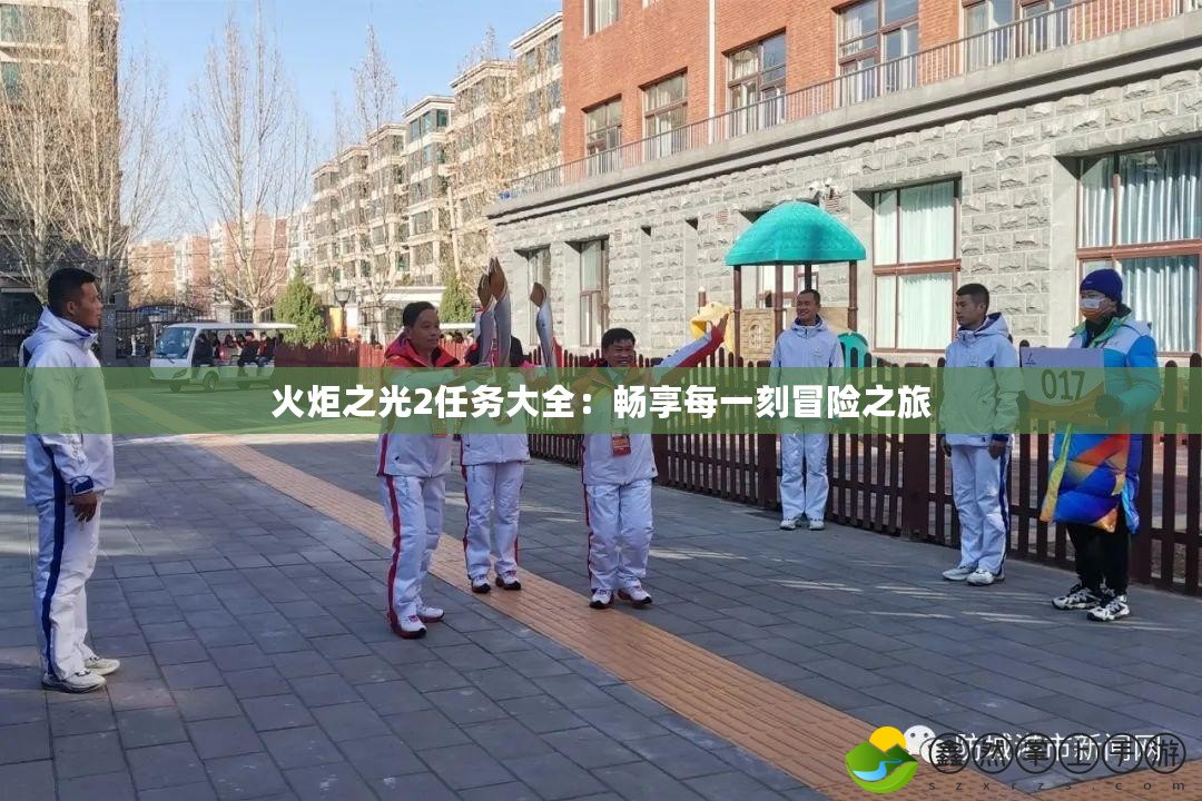 火炬之光2任務(wù)大全：暢享每一刻冒險之旅