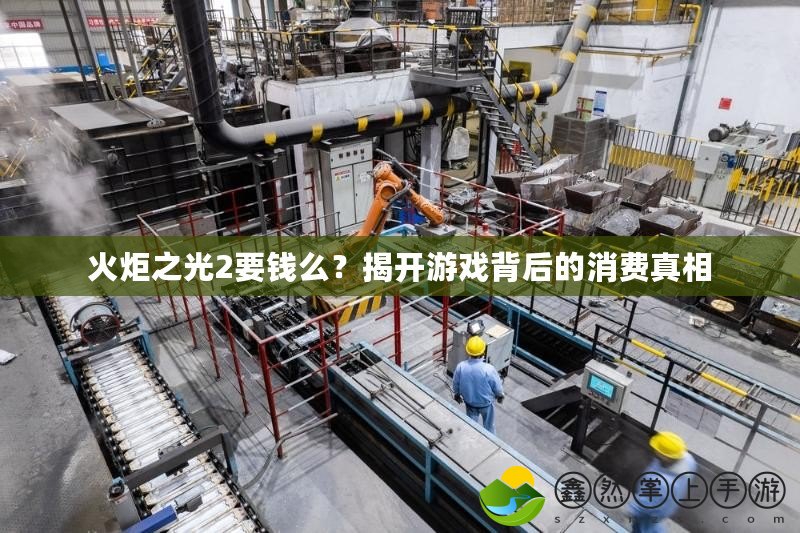 火炬之光2要錢(qián)么？揭開(kāi)游戲背后的消費(fèi)真相
