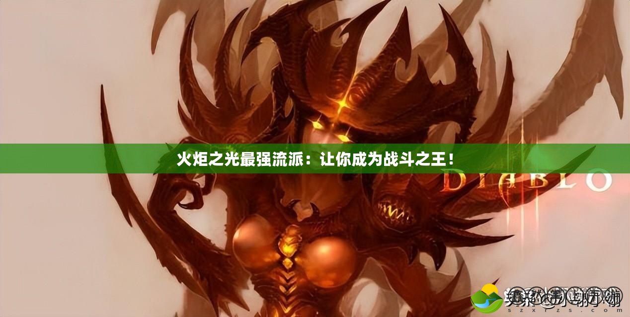 火炬之光最強(qiáng)流派：讓你成為戰(zhàn)斗之王！