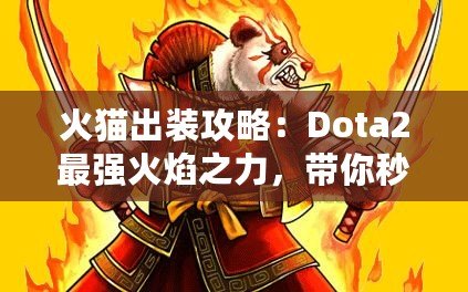 火貓出裝攻略：Dota2最強(qiáng)火焰之力，帶你秒殺敵人！