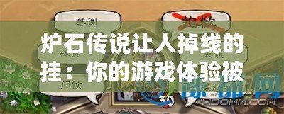 爐石傳說(shuō)讓人掉線的掛：你的游戲體驗(yàn)被“卡住”了嗎？