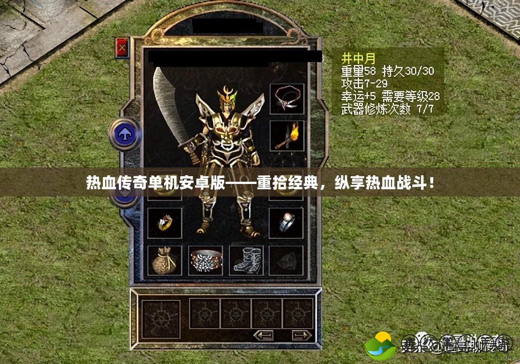 熱血傳奇單機安卓版——重拾經(jīng)典，縱享熱血戰(zhàn)斗！