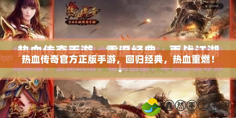熱血傳奇官方正版手游，回歸經(jīng)典，熱血重燃！