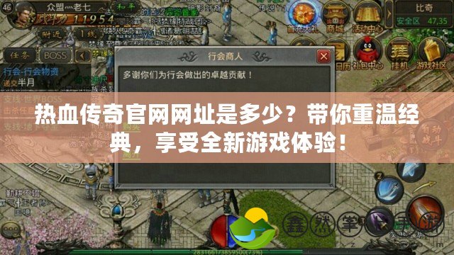 熱血傳奇官網(wǎng)網(wǎng)址是多少？帶你重溫經(jīng)典，享受全新游戲體驗(yàn)！