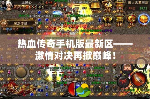 熱血傳奇手機(jī)版最新區(qū)——激情對(duì)決再掀巔峰！