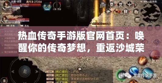 熱血傳奇手游版官網(wǎng)首頁：喚醒你的傳奇夢想，重返沙城榮耀