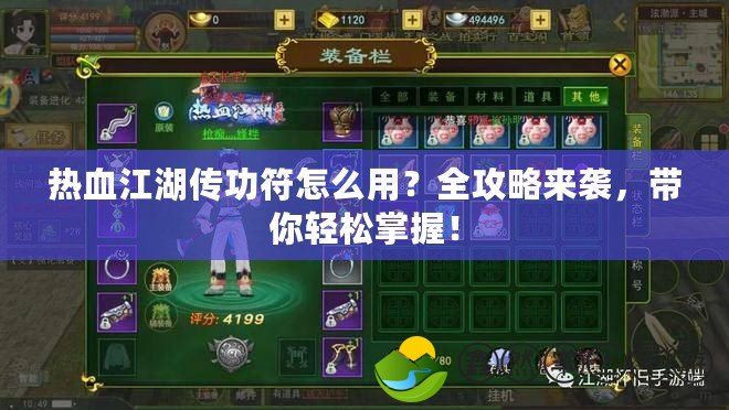 熱血江湖傳功符怎么用？全攻略來襲，帶你輕松掌握！