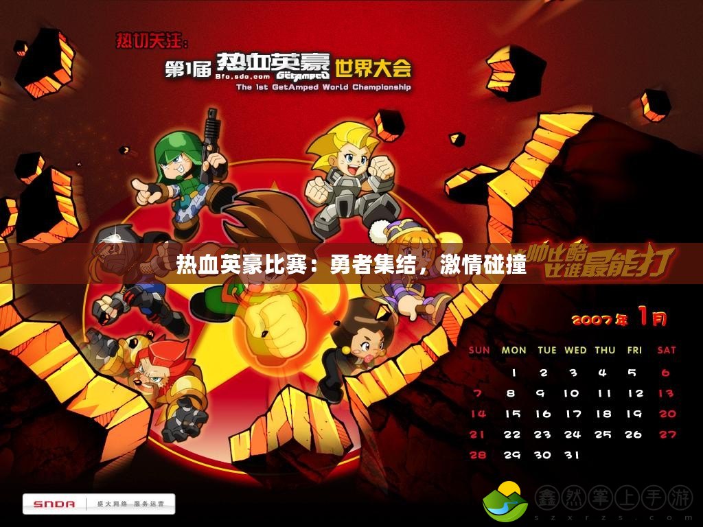 熱血英豪比賽：勇者集結(jié)，激情碰撞