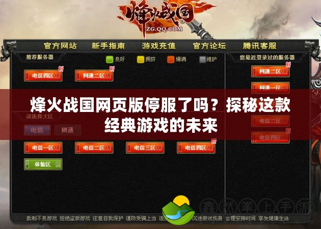 烽火戰(zhàn)國網(wǎng)頁版停服了嗎？探秘這款經(jīng)典游戲的未來