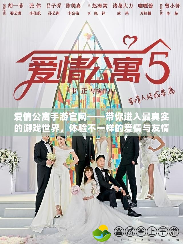 愛情公寓手游官網(wǎng)——帶你進入最真實的游戲世界，體驗不一樣的愛情與友情