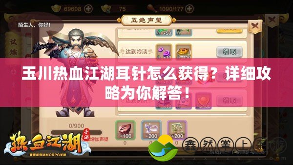 玉川熱血江湖耳針怎么獲得？詳細攻略為你解答！