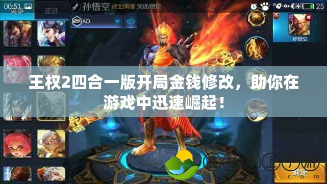 王權(quán)2四合一版開局金錢修改，助你在游戲中迅速崛起！