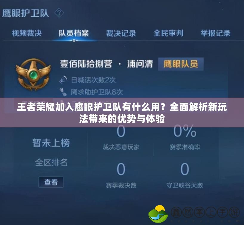 王者榮耀加入鷹眼護(hù)衛(wèi)隊(duì)有什么用？全面解析新玩法帶來的優(yōu)勢與體驗(yàn)