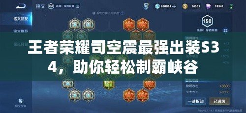 王者榮耀司空震最強(qiáng)出裝S34，助你輕松制霸峽谷