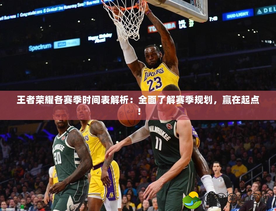 王者榮耀各賽季時(shí)間表解析：全面了解賽季規(guī)劃，贏在起點(diǎn)！