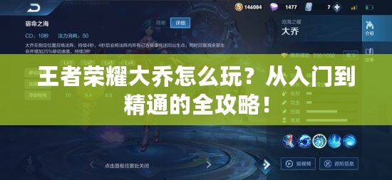 王者榮耀大喬怎么玩？從入門到精通的全攻略！